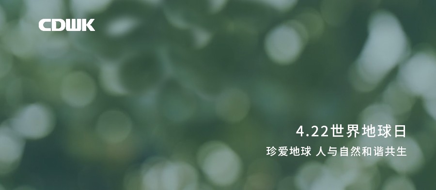 世界地球日 | CDWK創(chuàng)點(diǎn)助力環(huán)境保護(hù)，節(jié)約用紙 為地球減負(fù)！