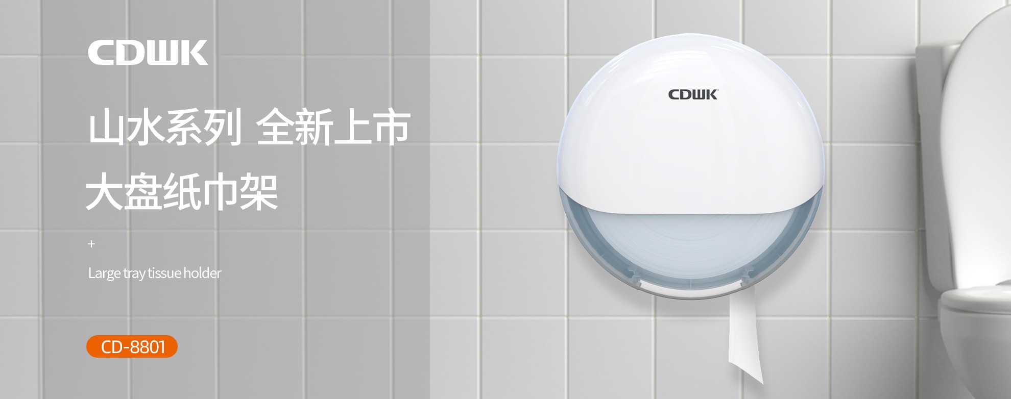 新品上市 | CDWK創(chuàng)點(diǎn)大盤(pán)紙巾架，高端公廁用紙新風(fēng)尚！
