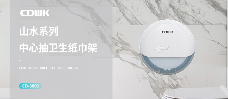 新品上市 | CDWK創(chuàng)點(diǎn)中心抽紙巾架，有效省紙的衛(wèi)生間潔凈新風(fēng)尚！