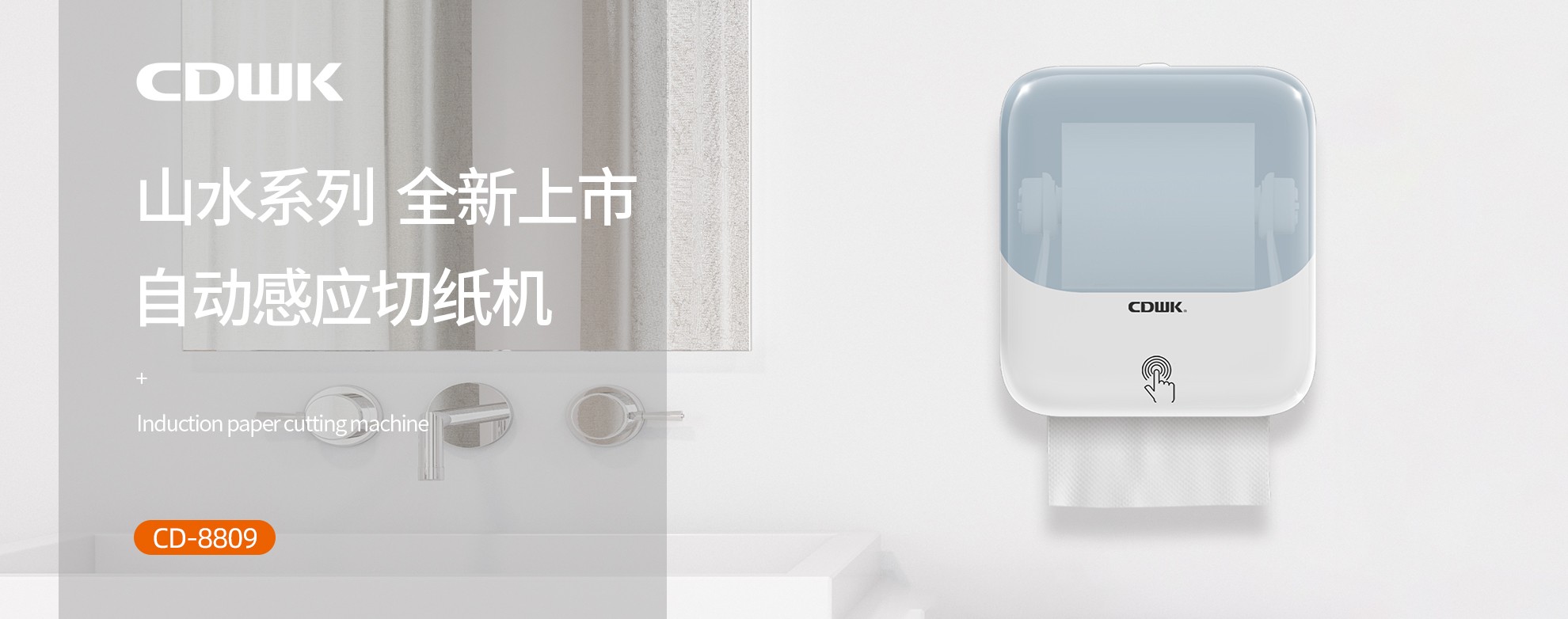 新品上市 | CDWK創(chuàng)點(diǎn)自動(dòng)感應(yīng)切紙機(jī)，科技創(chuàng)新讓公廁用紙更便捷！