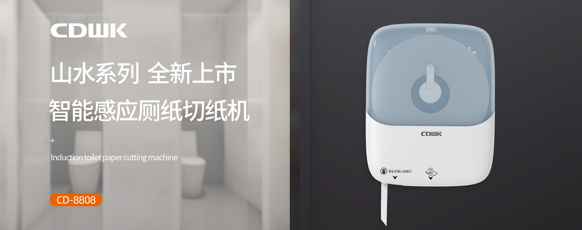 新品上市 | CDWK創(chuàng)點(diǎn)感應(yīng)廁紙切紙機(jī)，智能感應(yīng)的衛(wèi)生新體驗(yàn)！